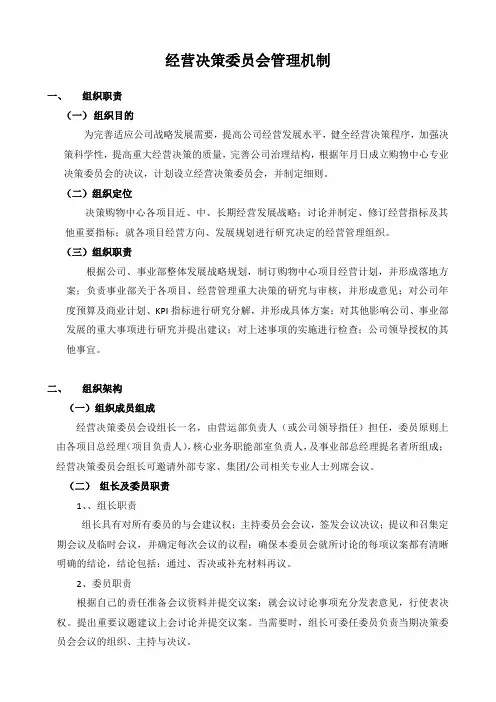 经营决策委员会管理机制