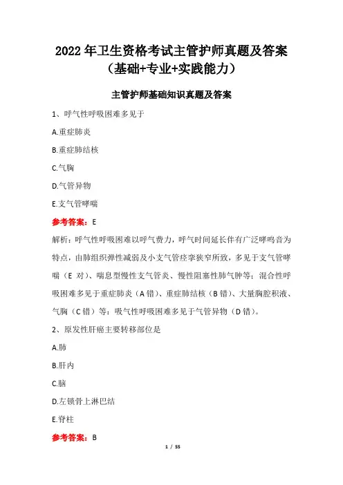 2022年卫生资格考试主管护师真题及答案(基础+专业+实践能力)