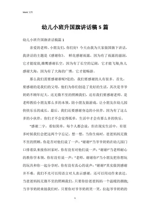 幼儿小班升国旗讲话稿5篇
