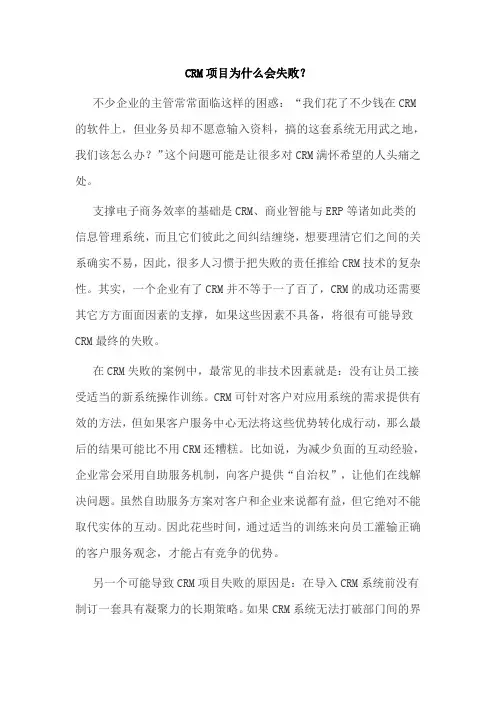 CRM项目为什么会失败？