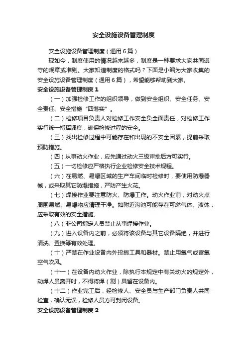 安全设施设备管理制度