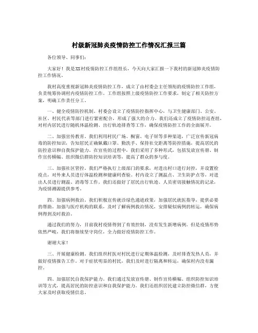 村级新冠肺炎疫情防控工作情况汇报三篇