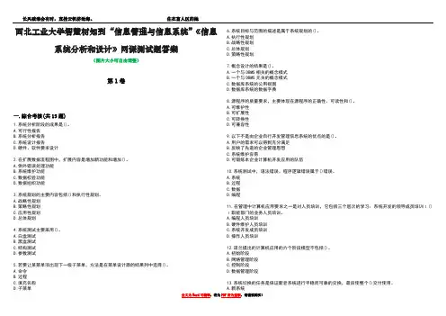 西北工业大学智慧树知到“信息管理与信息系统”《信息系统分析和设计》网课测试题答案1