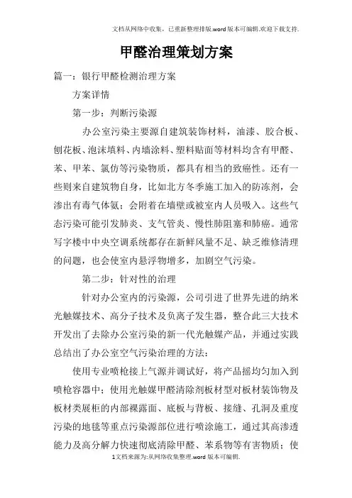 甲醛治理策划方案doc