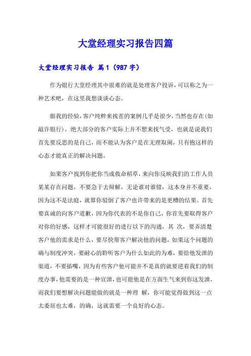 大堂经理实习报告四篇