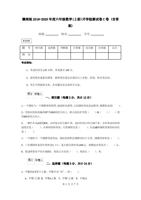 赣南版2019-2020年度六年级数学(上册)开学检测试卷C卷 (含答案)