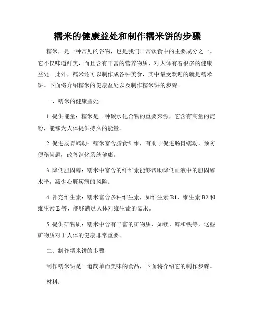 糯米的健康益处和制作糯米饼的步骤