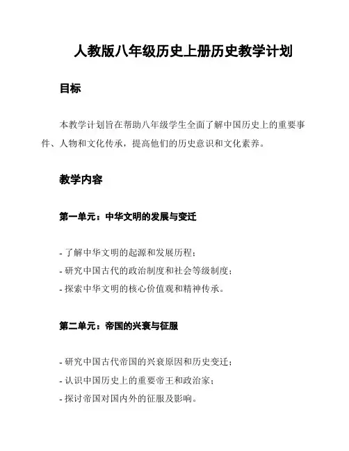 人教版八年级历史上册历史教学计划