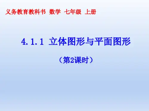 人教版七年级数学上册《立体图形的展开图》课件