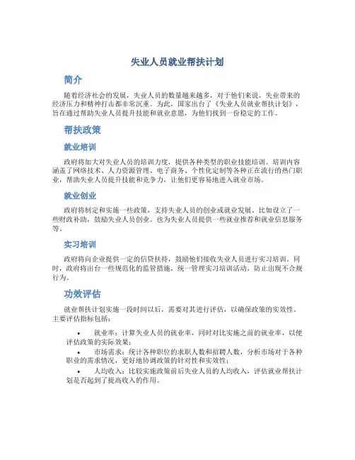 失业人员就业帮扶计划