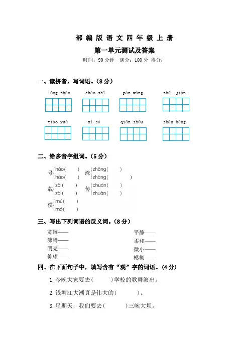 部编版语文四年级上册第一单元检测卷(带答案)