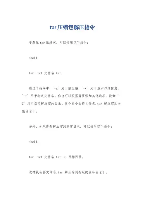 tar压缩包解压指令