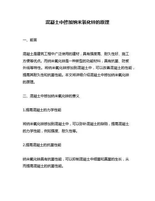混凝土中掺加纳米氧化锌的原理