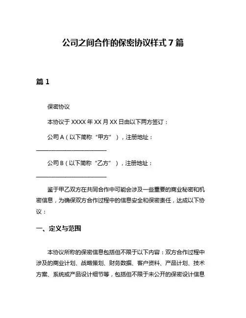 公司之间合作的保密协议样式7篇