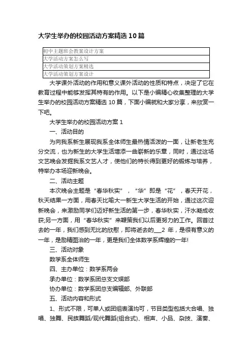 大学生举办的校园活动方案精选10篇