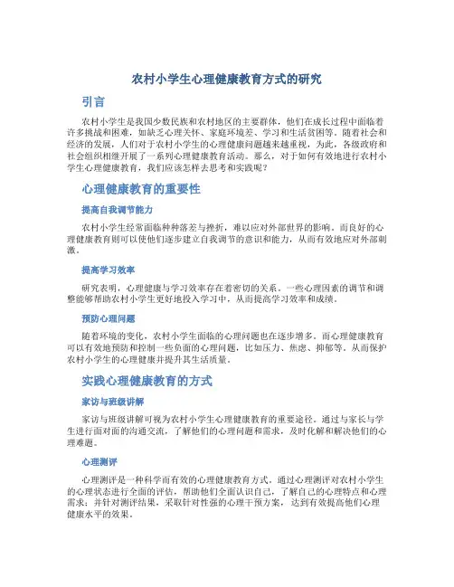 农村小学生心理健康教育方式的研究