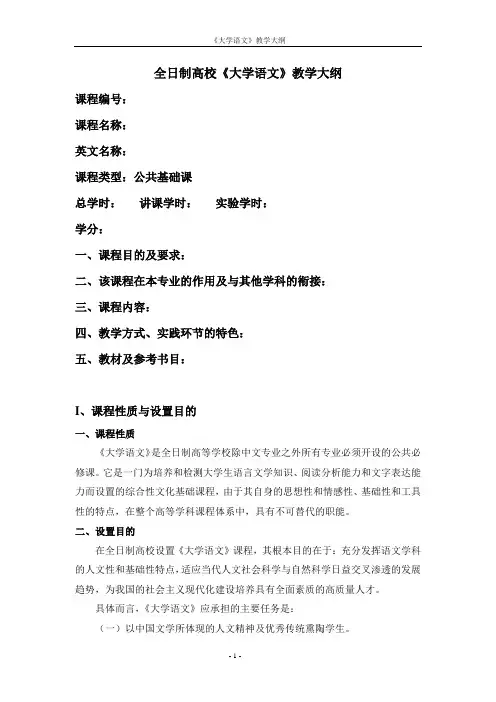 大学语文教学大纲