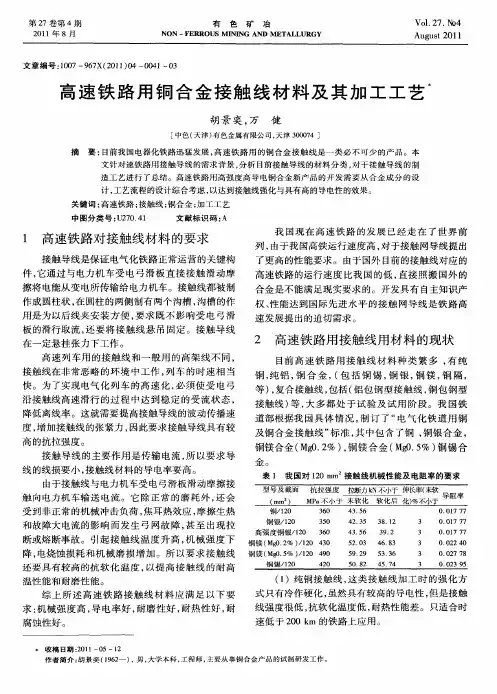 高速铁路用铜合金接触线材料及其加工工艺