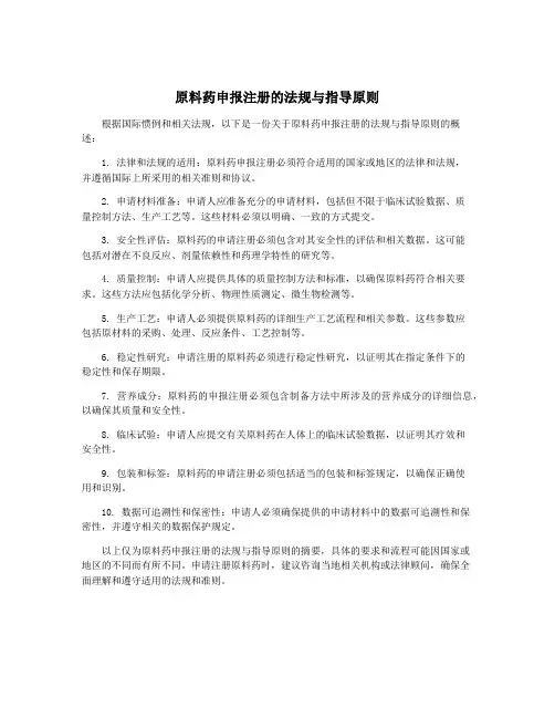 原料药申报注册的法规与指导原则