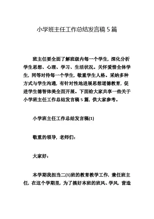 小学班主任工作总结发言稿5篇