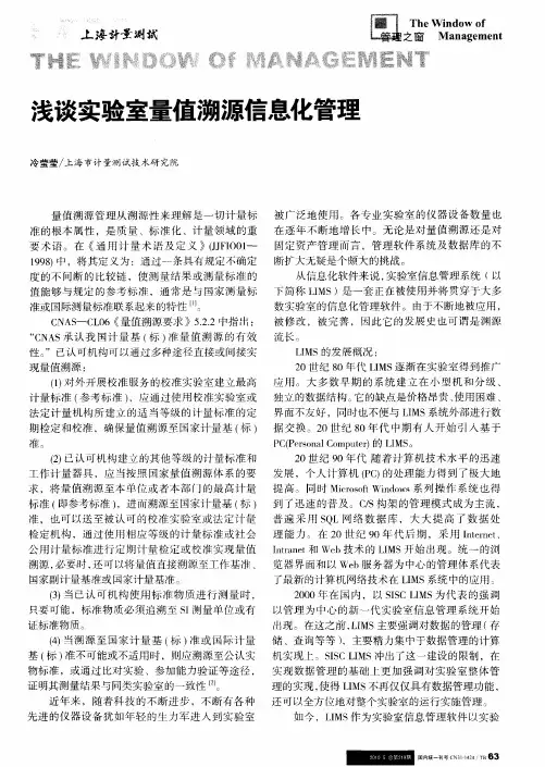浅谈实验室量值溯源信息化管理