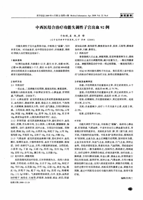 中西医结合治疗功能失调性子宫出血92例
