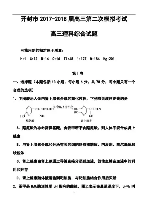 2017-2018届河南省开封市高三第二次模拟考试理科综合试题及答案