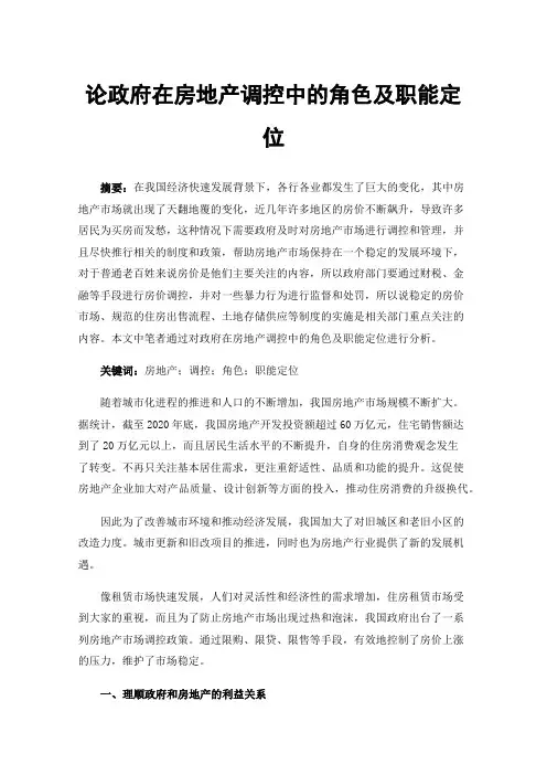 论政府在房地产调控中的角色及职能定位