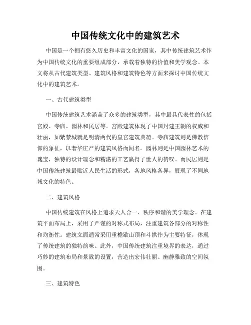中国传统文化中的建筑艺术
