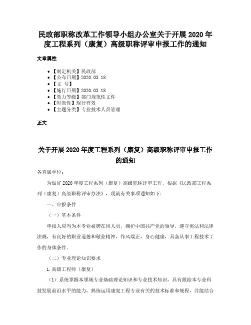 民政部职称改革工作领导小组办公室关于开展2020年度工程系列（康复）高级职称评审申报工作的通知
