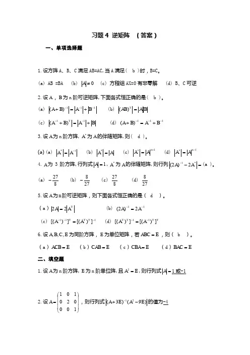 线性代数练习4(答案)