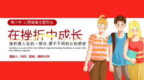 在挫折中成长中小学生心里健康PPT
