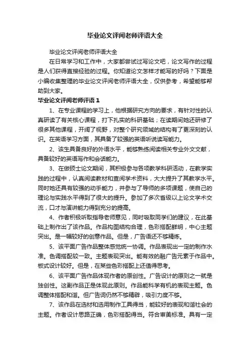 毕业论文评阅老师评语大全