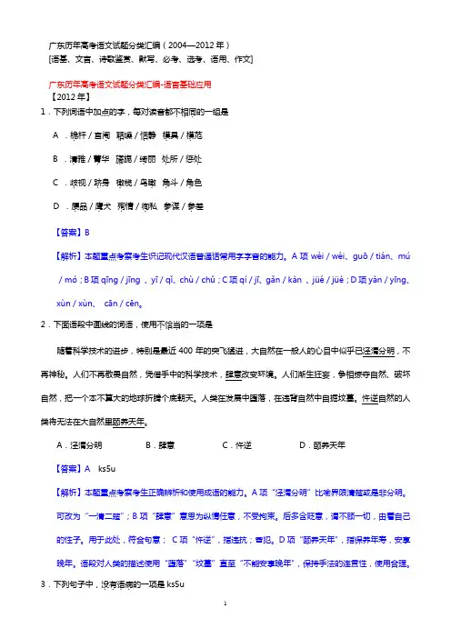 广东历年(2004—2012年)高考语文试题分类汇编(语基、文言、诗歌鉴赏、默写、必考、选考、语用、作文)