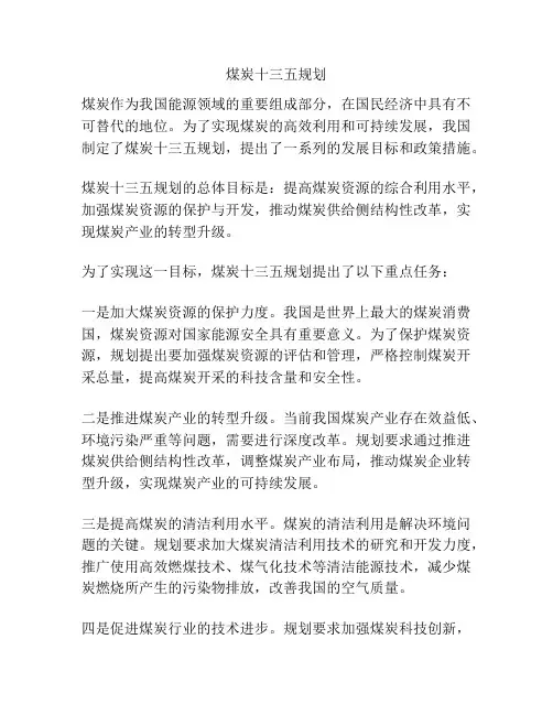 煤炭十三五规划