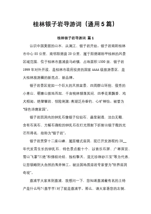 桂林银子岩导游词