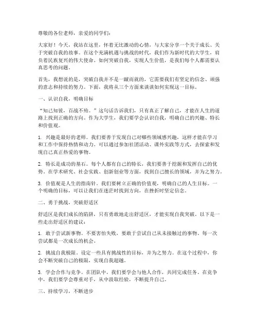 大学生突破自我演讲稿