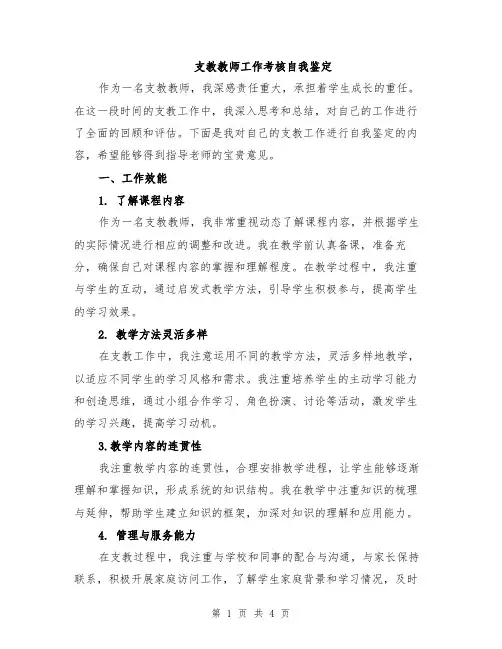 支教教师工作考核自我鉴定