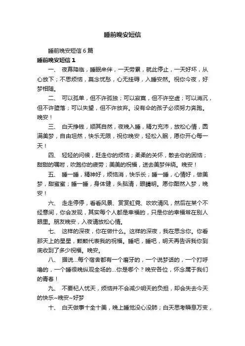 睡前晚安短信6篇