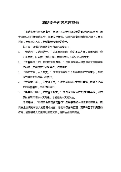 消防安全内容名言警句