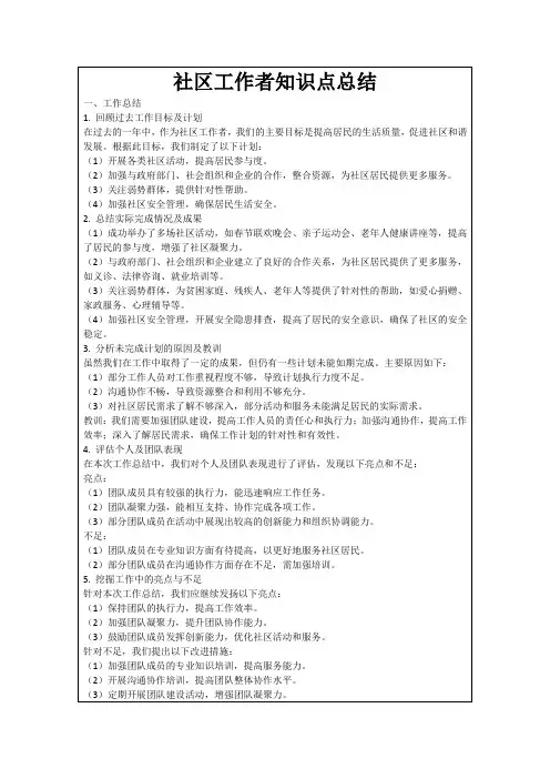 社区工作者知识点总结