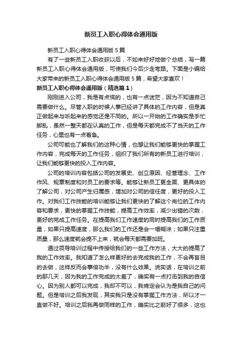 新员工入职心得体会通用版5篇