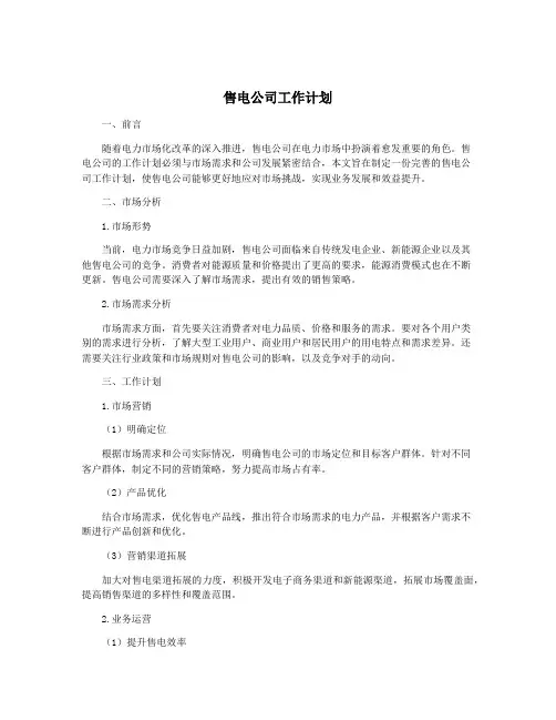售电公司工作计划