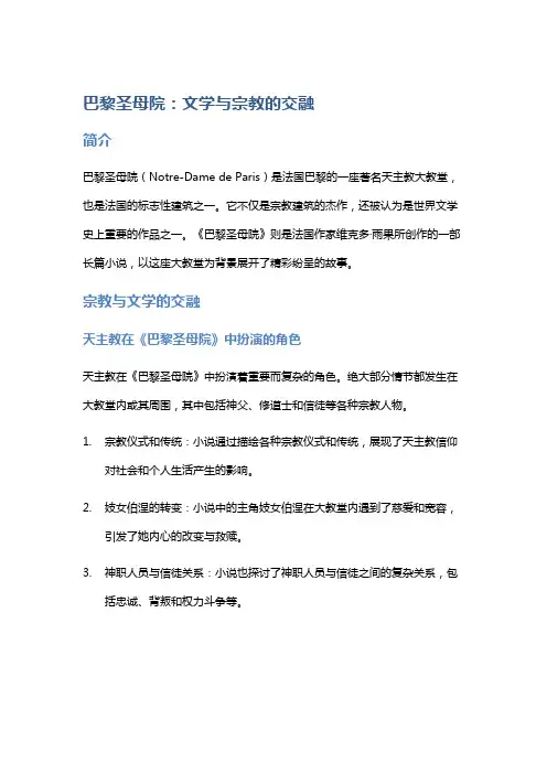 《巴黎圣母院》：文学与宗教的交融