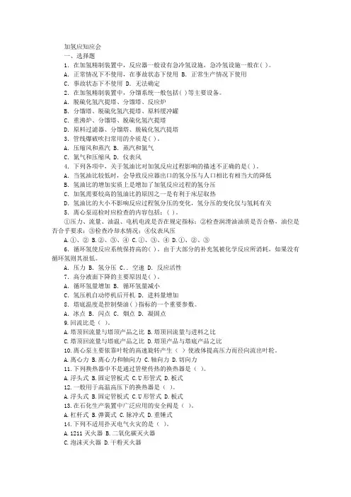 加氢应知应会题