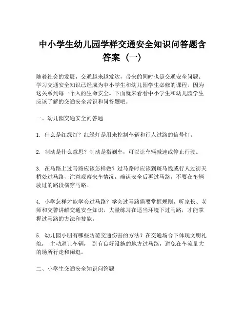 中小学生幼儿园学样交通安全知识问答题含答案 (一)