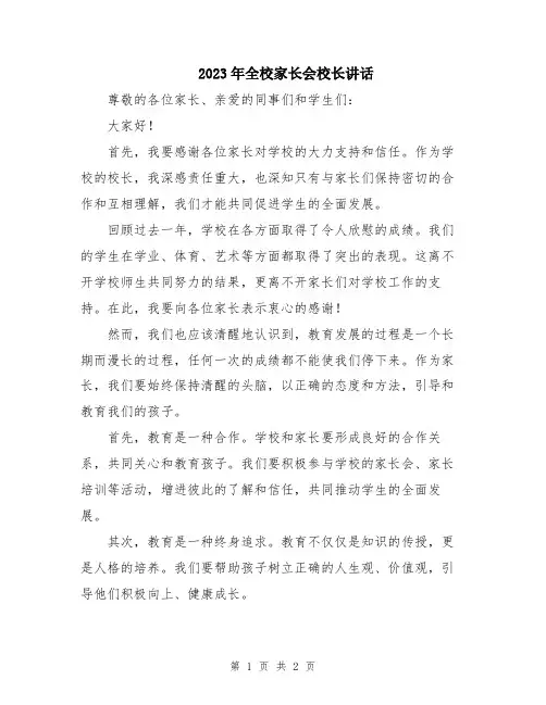 2023年全校家长会校长讲话