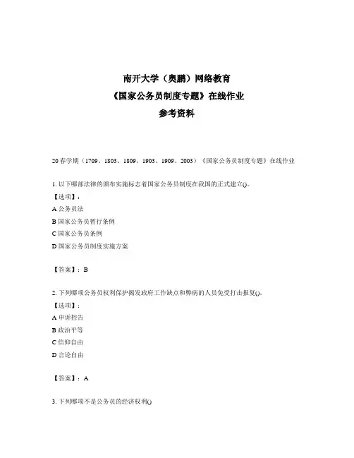 奥鹏远程南开大学(本部)20春学期《国家公务员制度专题》在线作业参考答案