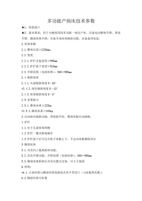 多功能产病床技术参数
