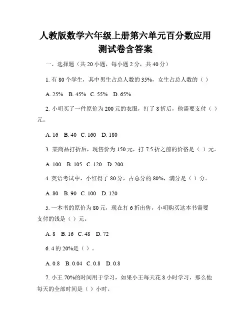 人教版数学六年级上册第六单元百分数应用测试卷含答案